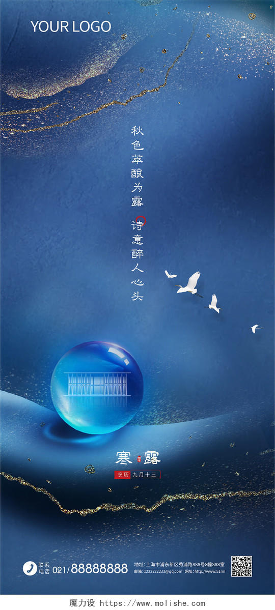 新中式蓝色地产寒露二十四节气手机宣传海报